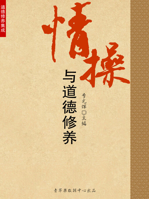 Title details for 情操与道德修养 by 李光辉 - Available